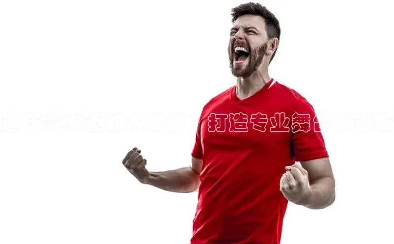 迪庆赛事运动木地板：打造专业舞台的创新