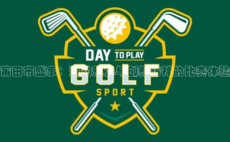 莆田市盛事：运动魅力与创新精神的比赛体验