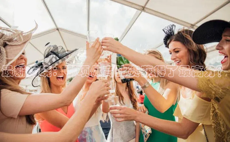 最新揭晓：哪项体育比赛获得了最高分？