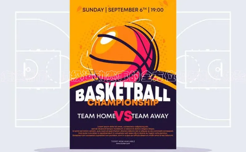 疾速燃情：顶级运动赛事的全方位视频制作体验