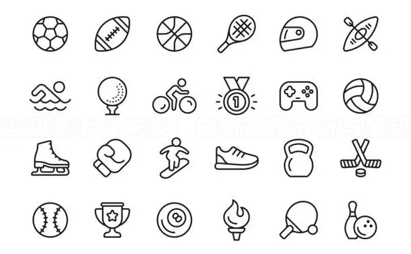 运动赛事的未来：创新案例分析与展望