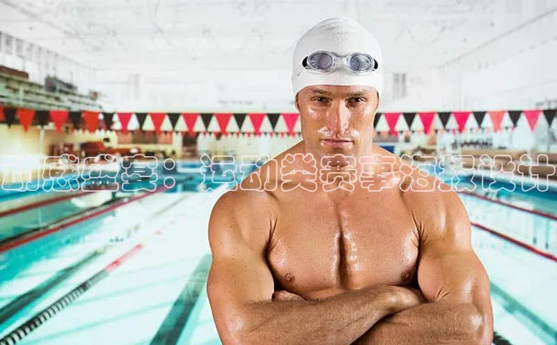 动感盛宴：运动类赛事海报设计