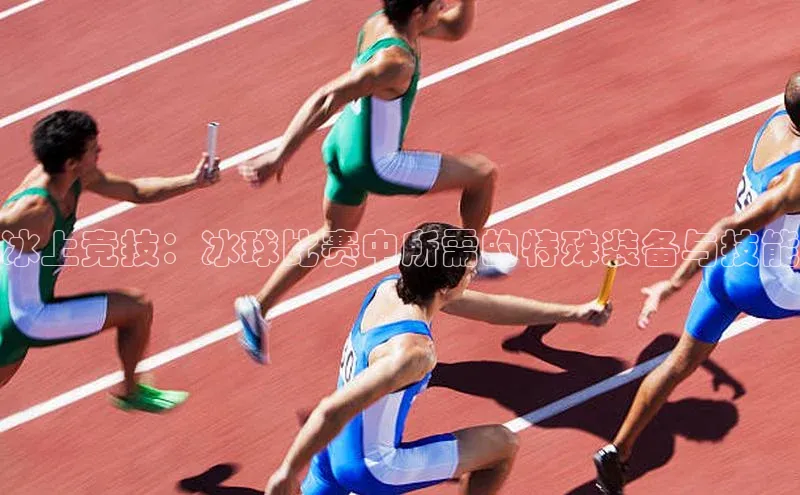 冰上竞技：冰球比赛中所需的特殊装备与技能