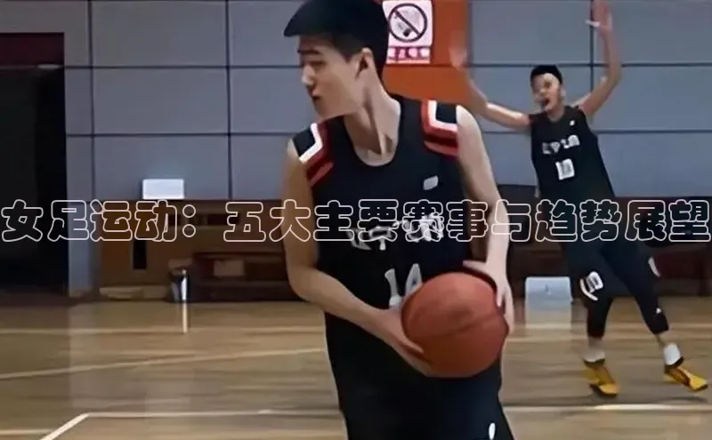 女足运动：五大主要赛事与趋势展望