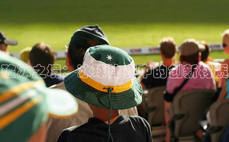 破冰之境：冰球比赛中的创新材质