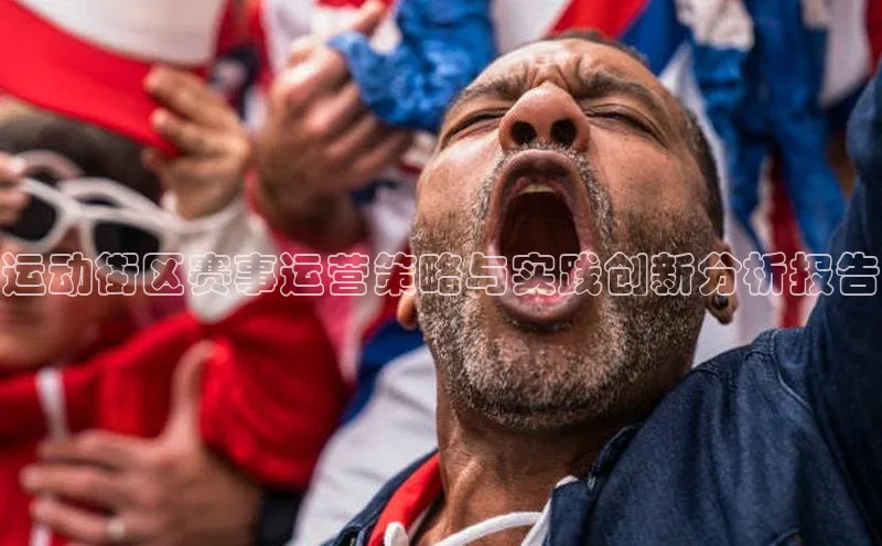运动街区赛事运营策略与实践创新分析报告
