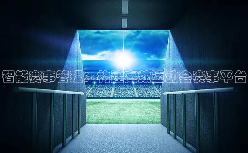 智能赛事管理：构建高效运动会赛事平台