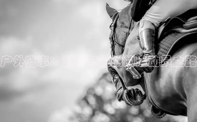 户外盛事：激情与挑战的运动员之路