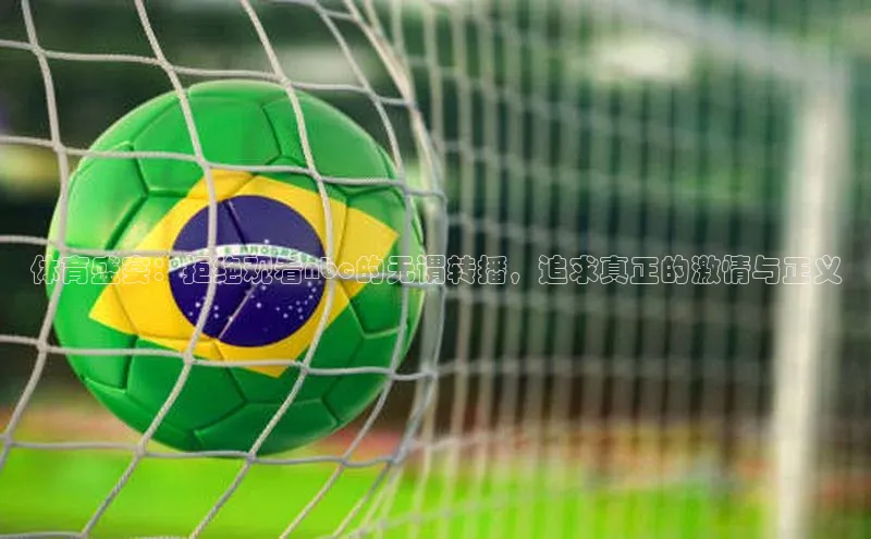 体育盛宴：拒绝观看nbc的无谓转播，追求真正的激情与正义