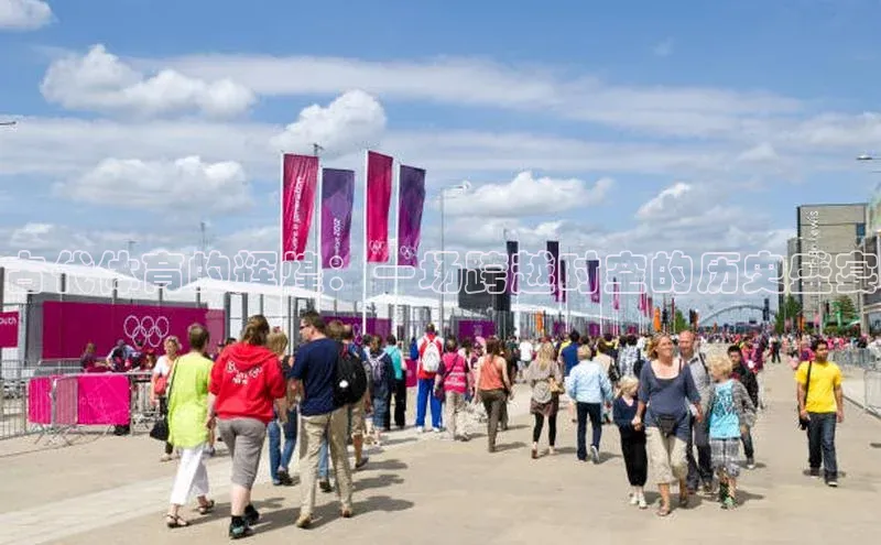 古代体育的辉煌：一场跨越时空的历史盛宴