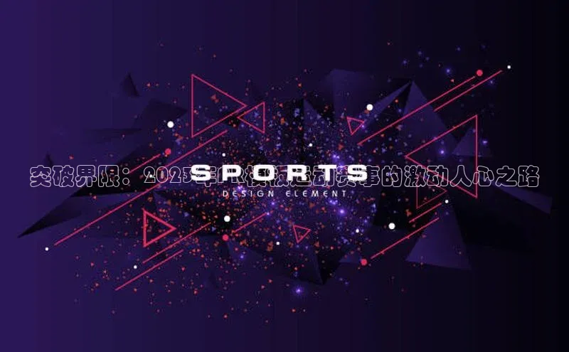 突破界限：2023年PR模板运动赛事的激动人心之路