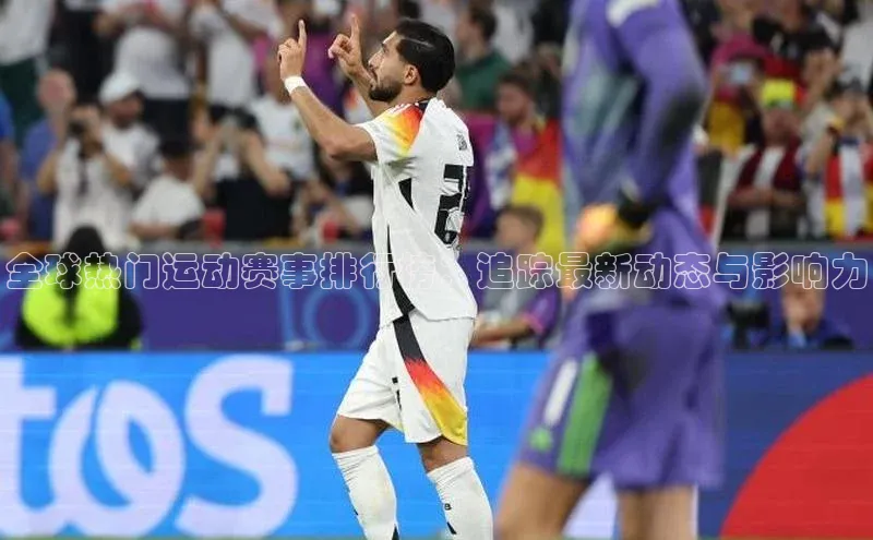 全球热门运动赛事排行榜：追踪最新动态与影响力
