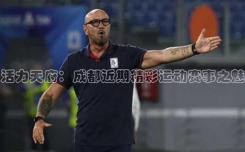 活力天府：成都近期精彩运动赛事之魅