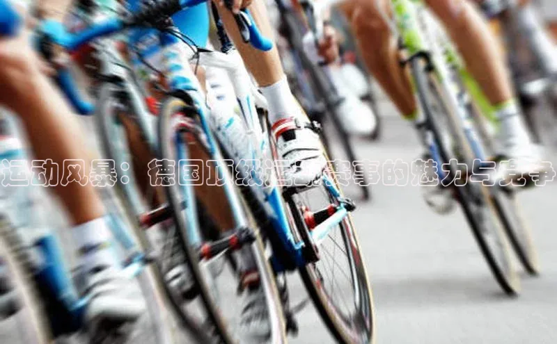 运动风暴：德国顶级运动赛事的魅力与竞争