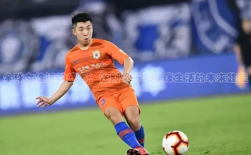 全球女性运动盛事：性别平等与健康生活的未来路径