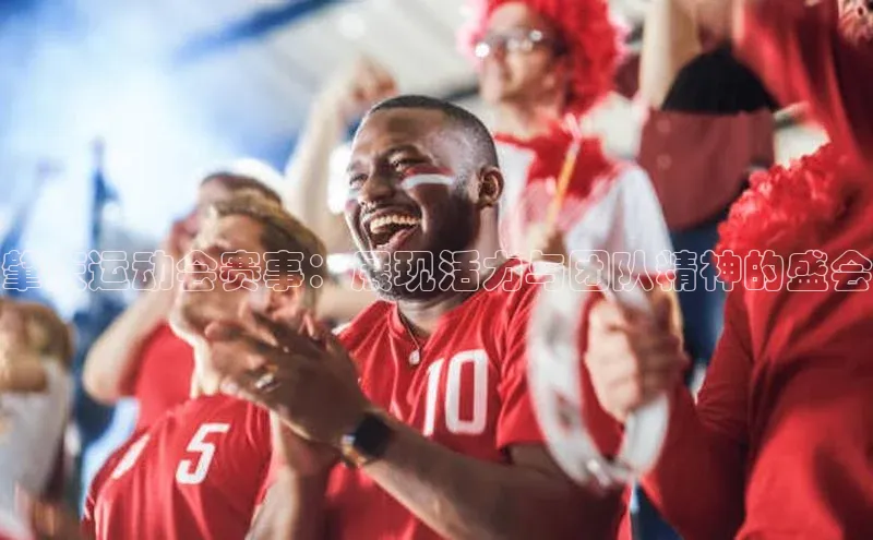 肇庆运动会赛事：展现活力与团队精神的盛会