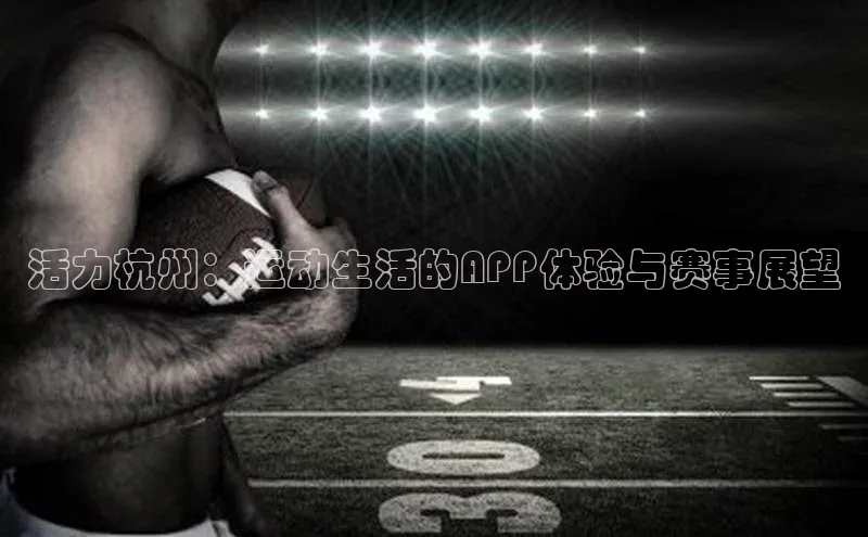 活力杭州：运动生活的APP体验与赛事展望