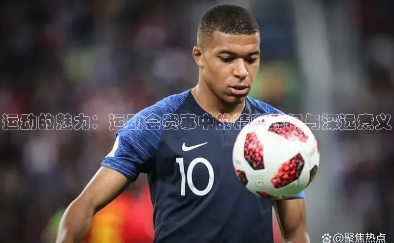 运动的魅力：运动会赛事中的精彩瞬间与深远意义