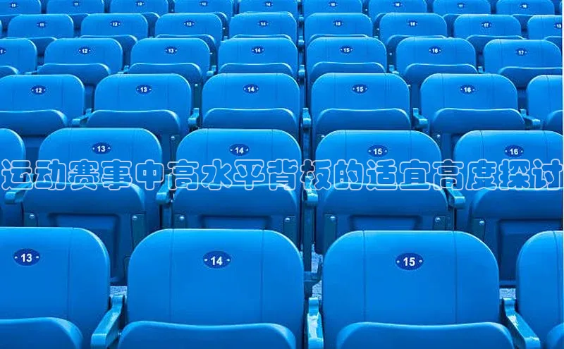 运动赛事中高水平背板的适宜高度探讨