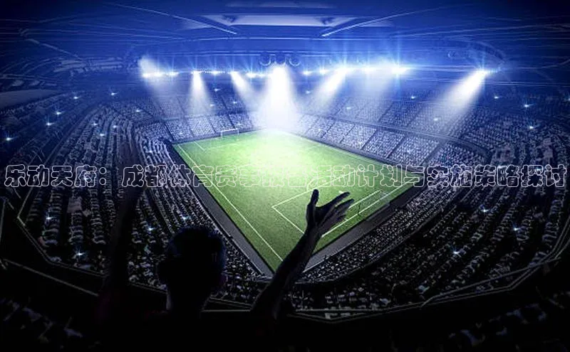 乐动天府：成都体育赛事报备活动计划与实施策略探讨