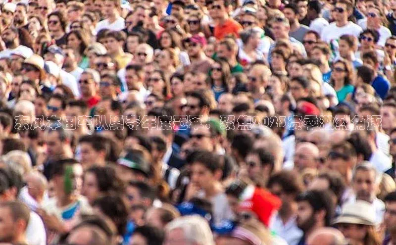 东风本田车队勇夺年度冠军：聚焦2023赛季激烈角逐