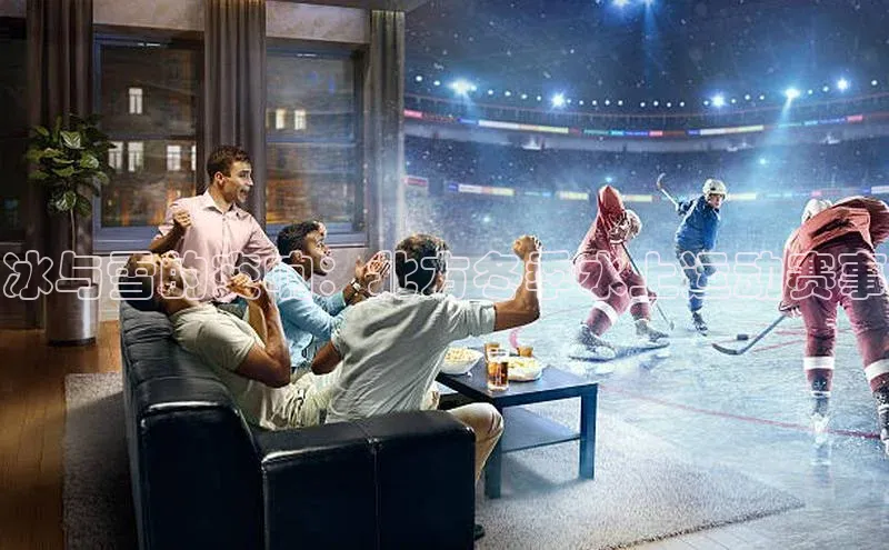 冰与雪的交响：北方冬季水上运动赛事