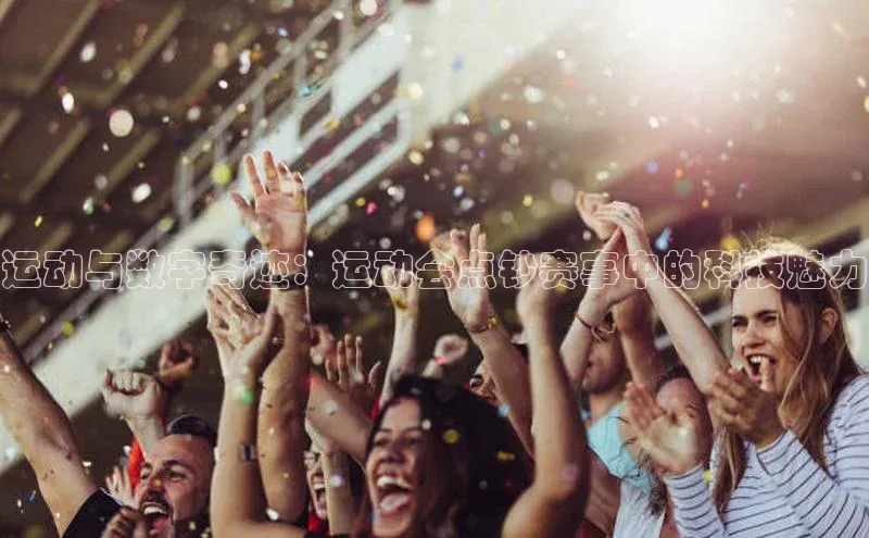 运动与数字奇迹：运动会点钞赛事中的科技魅力