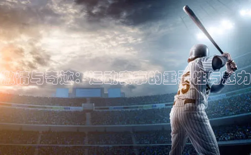 激情与奇迹：运动赛事的重要性与魅力