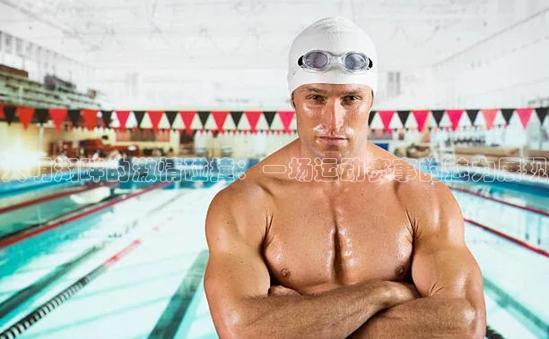 大明湖畔的激情碰撞：一场运动赛事的魅力展现