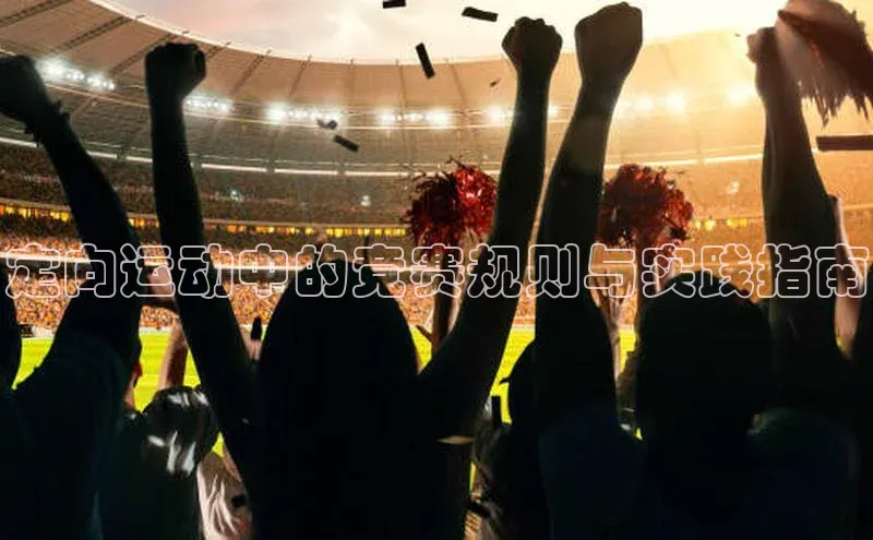 定向运动中的竞赛规则与实践指南