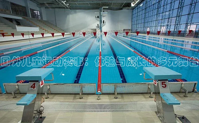 国外儿童运动赛事：体验与成长的多元舞台