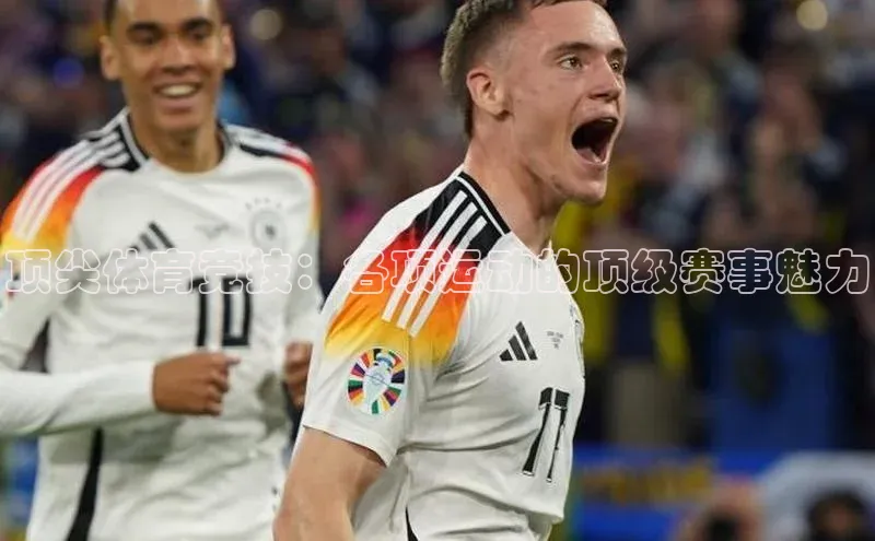 顶尖体育竞技：各项运动的顶级赛事魅力