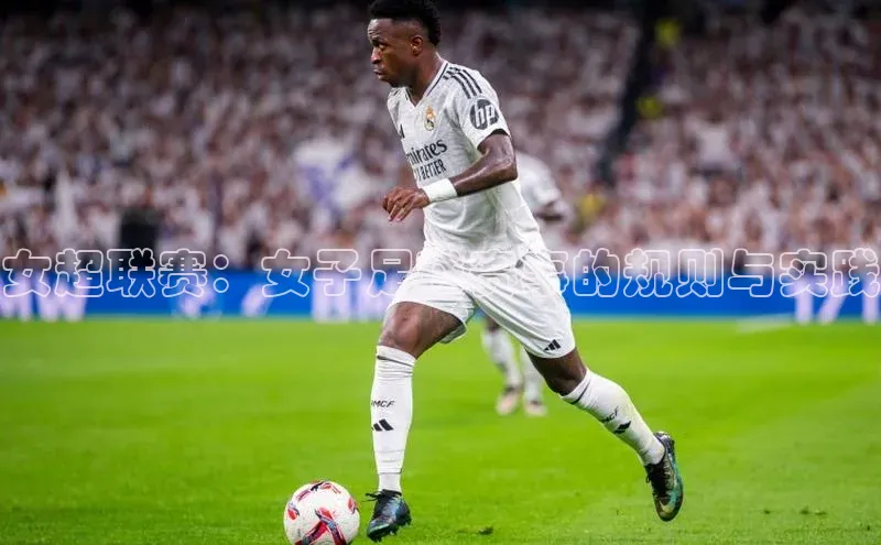 女超联赛：女子足球赛事的规则与实践