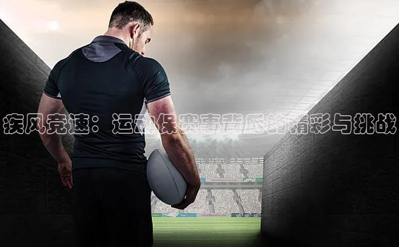 疾风竞速：运动保赛事背后的精彩与挑战