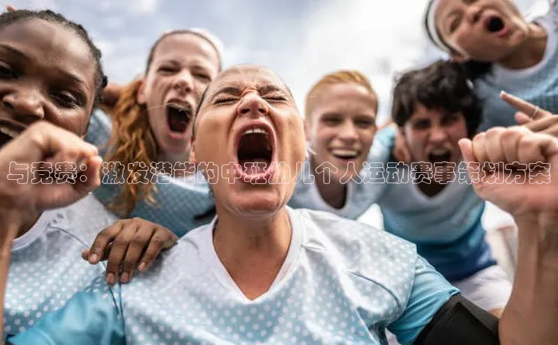 与竞赛：激发潜能的中班幼儿个人运动赛事策划方案