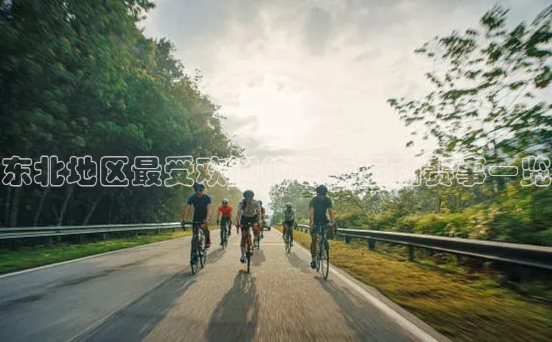 东北地区最受欢迎的冬季运动赛事一览