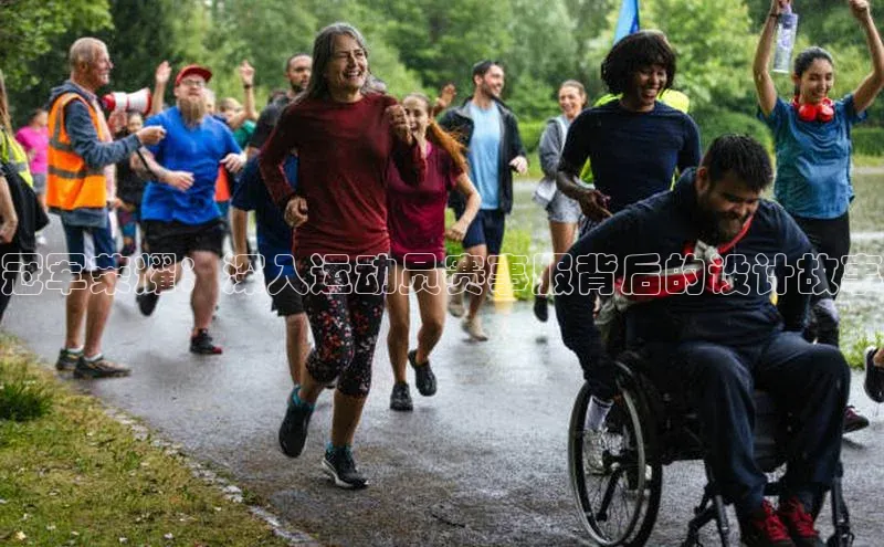 冠军荣耀：深入运动员赛事服背后的设计故事