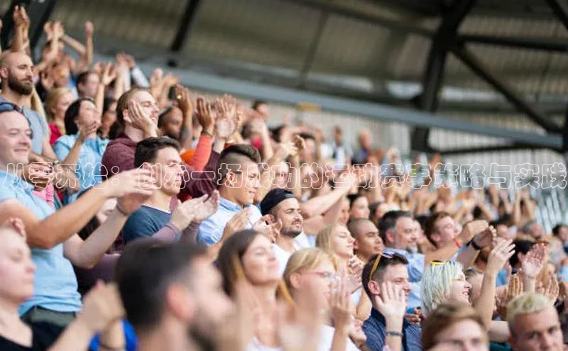 从零开始：创办一场成功的运动赛事策略与实践