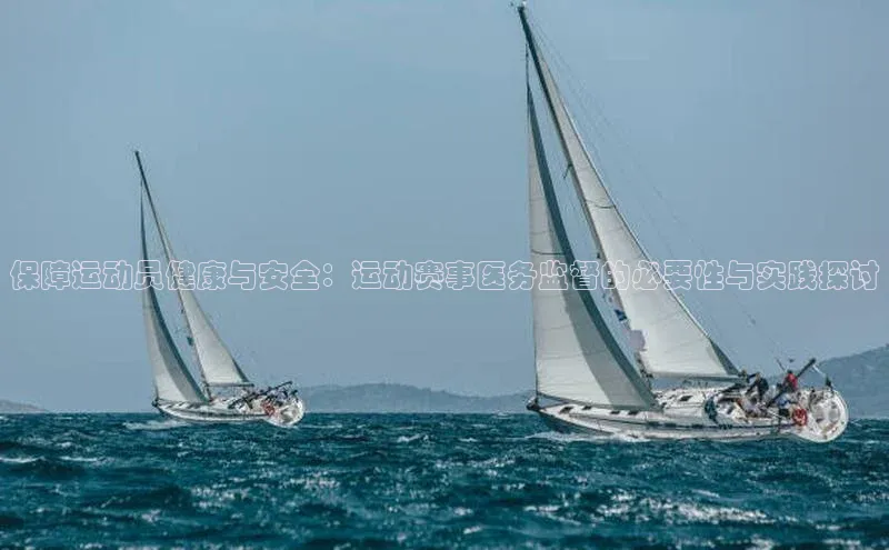 保障运动员健康与安全：运动赛事医务监督的必要性与实践探讨