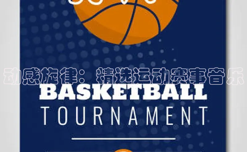 动感旋律：精选运动赛事音乐