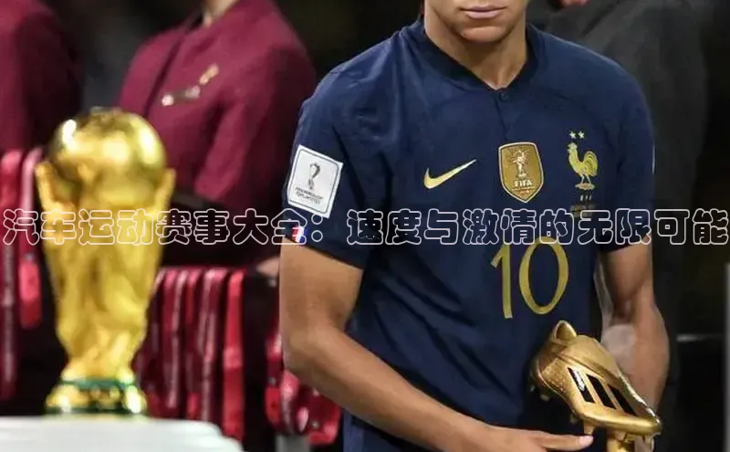 汽车运动赛事大全：速度与激情的无限可能