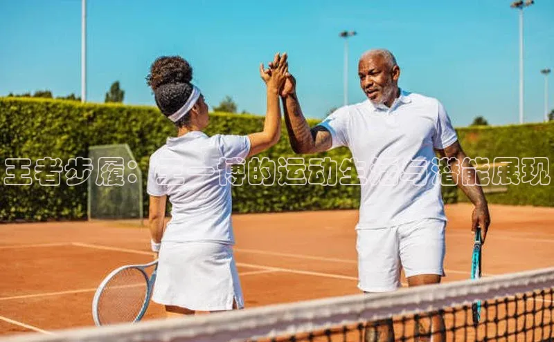 王者步履：王一博的运动生活与潜能展现