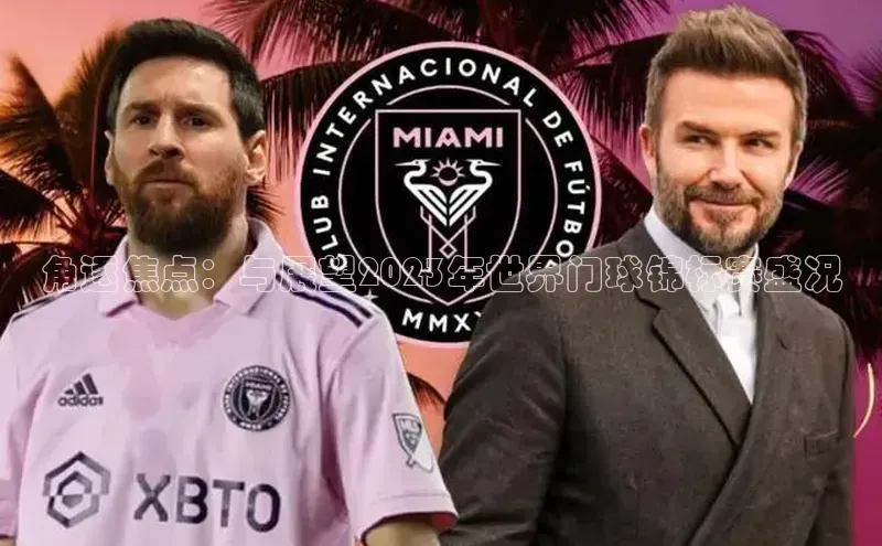 角逐焦点：与展望2023年世界门球锦标赛盛况