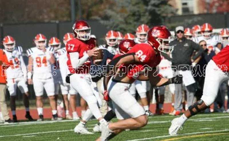 跨越界限：运动赛事中的个人与团队挑战