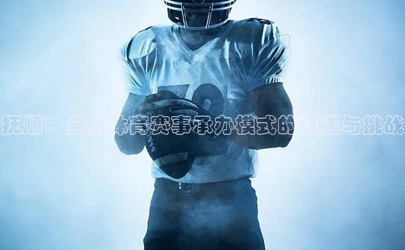 抚顺：全新体育赛事承办模式的机遇与挑战