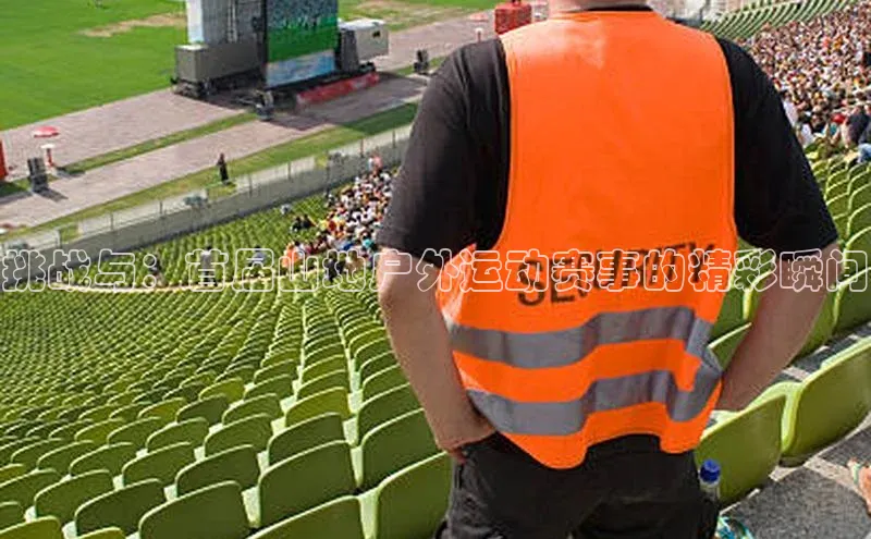 挑战与：首届山地户外运动赛事的精彩瞬间