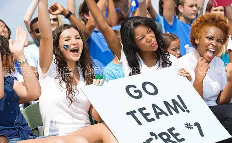 燃情光影：聚焦广电运动赛事的精彩传播策略与实践