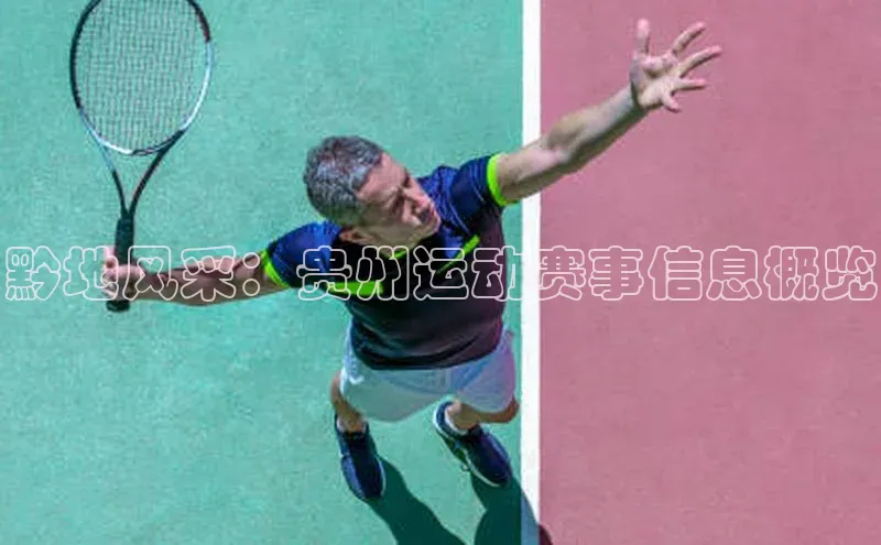 黔地风采：贵州运动赛事信息概览