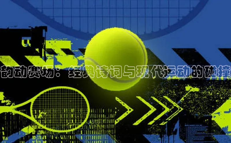 韵动赛场：经典诗词与现代运动的碰撞