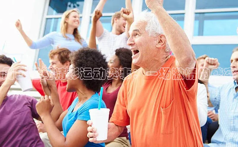 周口近期精彩运动赛事：一场激情的盛宴